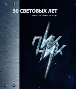 30 Световых лет. Пикник. Иллюстрированная история - Корчемный Марат Александрович - <a href=