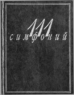 111 симфоний - Михеева Людмила Викентьевна - <a href=