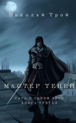 Мастер теней  - Трой Николай "Ник Трой"