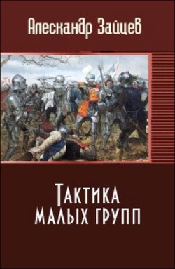 Тактика малых групп  - Зайцев Алескандер А. - <a href=