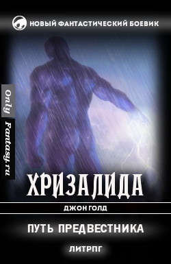 Путь предвестника  - Голд Джон