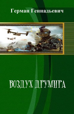 Воздух Друмира  - Геннадьевич (Шишков) Герман