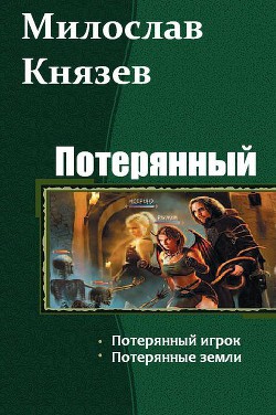 Потерянный. Дилогия  - Князев Милослав - <a href=