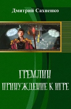 Принуждение к Игре  - Сахненко Дмитрий Сергеевич - <a href=