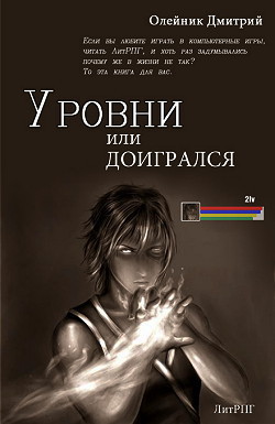 Уровни или доигрался  - Олейник Дмитрий Сергеевич - <a href=