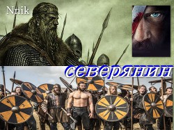 Северянин  - "Nnik" - <a href=
