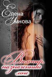 Елена Умнова - Вампир, назначенный мне