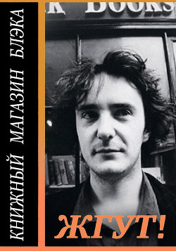Книжный магазин Блэка - Масленников Роман Михайлович - <a href=