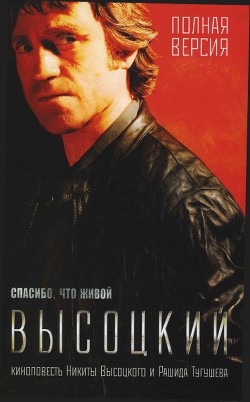 Высоцкий. Спасибо, что живой. - Высоцкий Никита Владимирович - <a href=