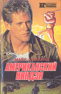 Американский ниндзя 1-2 - Холланд Майк - <a href=