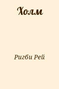 Холм - Ригби Рей - <a href=