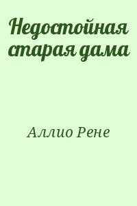 Недостойная старая дама - Аллио Рене - <a href=