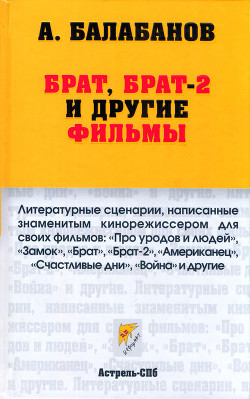 Брат, Брат-2 и другие фильмы - Балабанов Алексей Октябринович - <a href=