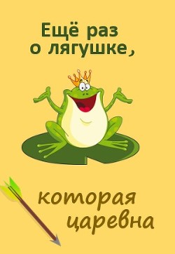 Еще раз о лягушке, которая царевна  - Каховская Анфиса