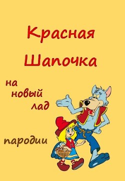 Красная Шапочка на новый лад  - Каховская Анфиса