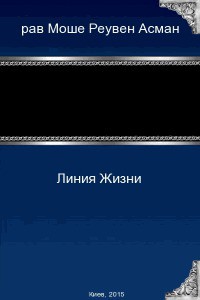 Линия Жизни  - Асман Моше Реувен