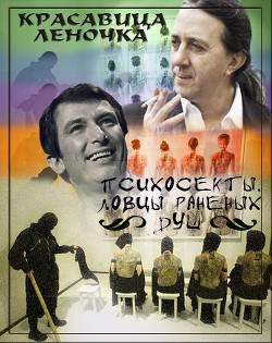 Психосекты. Ловцы раненых душ  - "Джонни Псих"