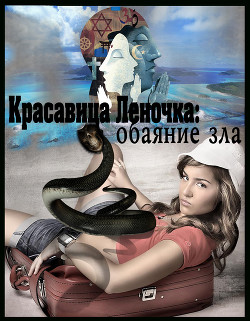 Обаяние зла  - "Джонни Псих" - <a href=
