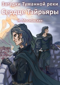 Сердце Тайрьяры  - Московских Наталия - <a href=