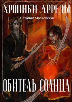 Обитель Солнца  - Московских Наталия - <a href=