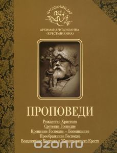 Проповеди - Архимандрит (Крестьянкин) Иоанн - <a href=