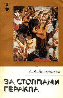 Александр Большаков - За столпами Геракла - <a href=