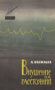 Внушение на расстоянии - Васильев Леонид Сергеевич - <a href=