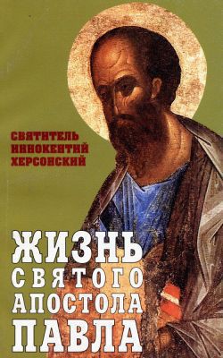 Жизнь Святого Апостола Павла - Святитель (Херсонский) Иннокентий - <a href=