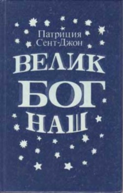 Велик Бог наш - Сент-Джон Патриция - <a href=
