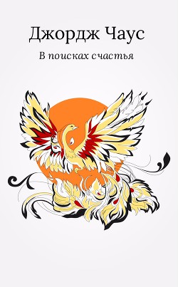 В поисках счастья - Чаус Джордж - <a href=
