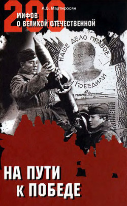 На пути к победе - Мартиросян Арсен Беникович - <a href=