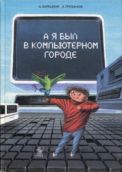 А я был в Компьютерном Городе - Зарецкий Андрей Владленович - <a href=