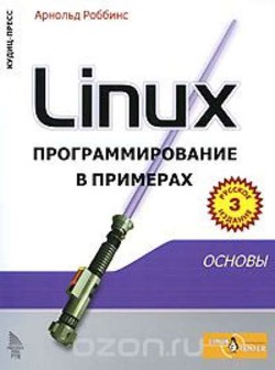 Linux программирование в примерах - Роббинс Арнольд - <a href=