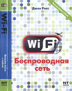Wi-Fi. Беспроводная сеть - Росс Джон - <a href=