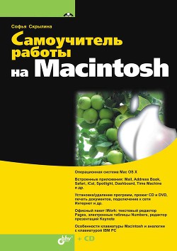 Самоучитель работы на Macintosh - Скрылина Софья - <a href=