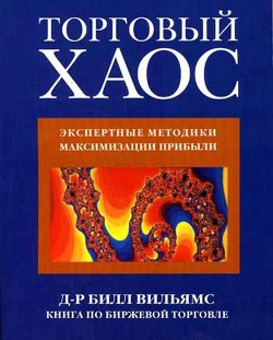 Торговый Хаос - Уильямс Билл - <a href=
