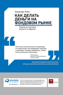 Как делать деньги на фондовом рынке. Стратегия торговли на росте и падении - О' - <a href=
