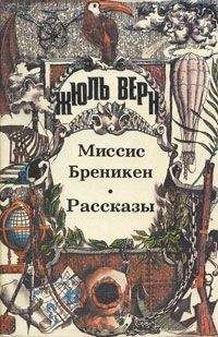 Жюль Верн - Мартин Пас - <a href=
