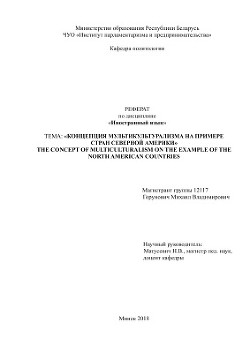 Концепция мультикультурализма на примере стран Северной Америки - Горунович Михаил Владимирович - <a href=