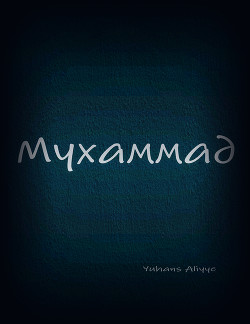 Мухаммад  - Yuhans Aliyye - <a href=