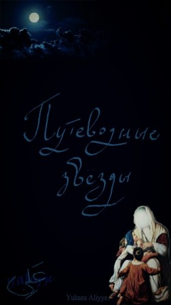 Путеводные звезды  - Yuhans Aliyye