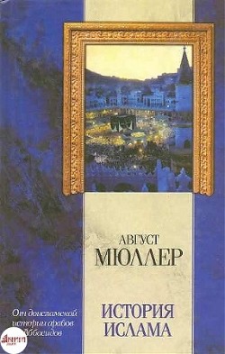 История ислама - Мюллер Фридрих Август - <a href=
