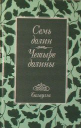 Семь долин и Четыре долины - Бахаулла Хусейн-Али-и-Нури - <a href=