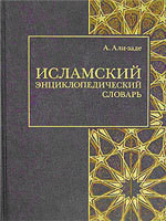 Исламский энциклопедический словарь - Али-заде Айдын Ариф оглы - <a href=