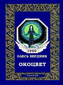 Окоцвет - Бердник Олесь Павлович - <a href=