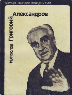 Григорий Александров - Фролов И. Д. - <a href=