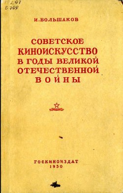 Советское киноискусство в годы Великой Отечественной войны - Большаков Иван Григорьевич - <a href=