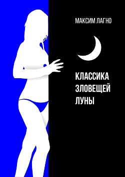Классика зловещей луны  - Лагно Максим Александрович