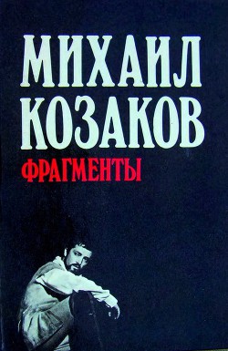 Фрагменты - Козаков Михаил Михайлович - <a href=