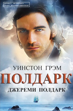 Джереми Полдарк (ЛП) - Грэм Уинстон - <a href=